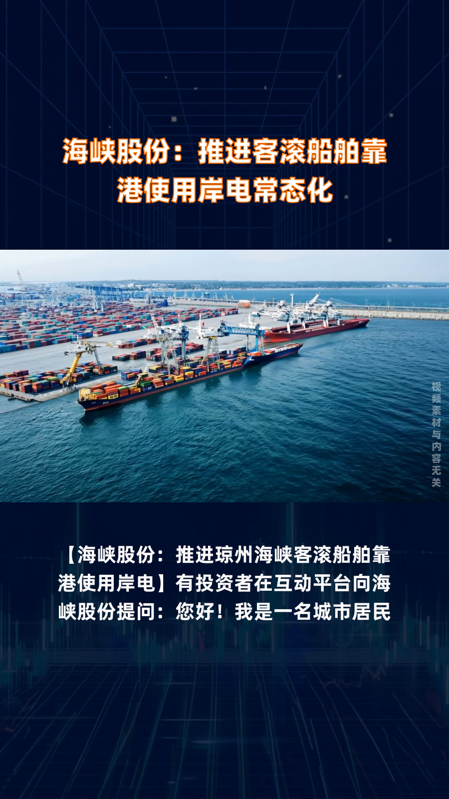 海峡股份：运输车辆装载产品大部分为农产品及生鲜冷链、消费品与商贸物流等民生物资