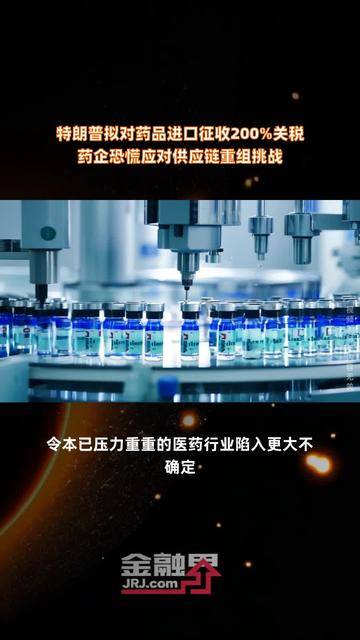 爱媒称，特朗普威胁对药品征收200%关税对爱构成重大风险