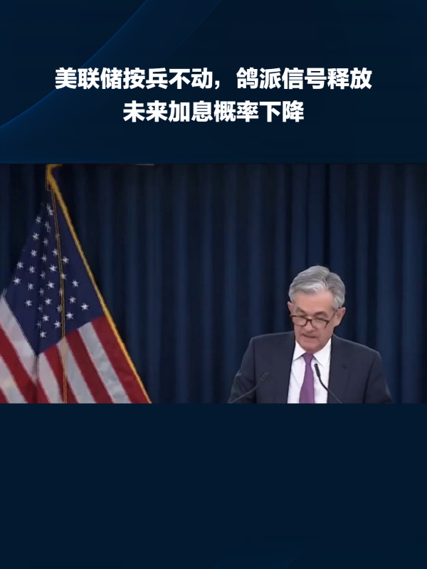 美联储按兵不动 两名委员投票反对