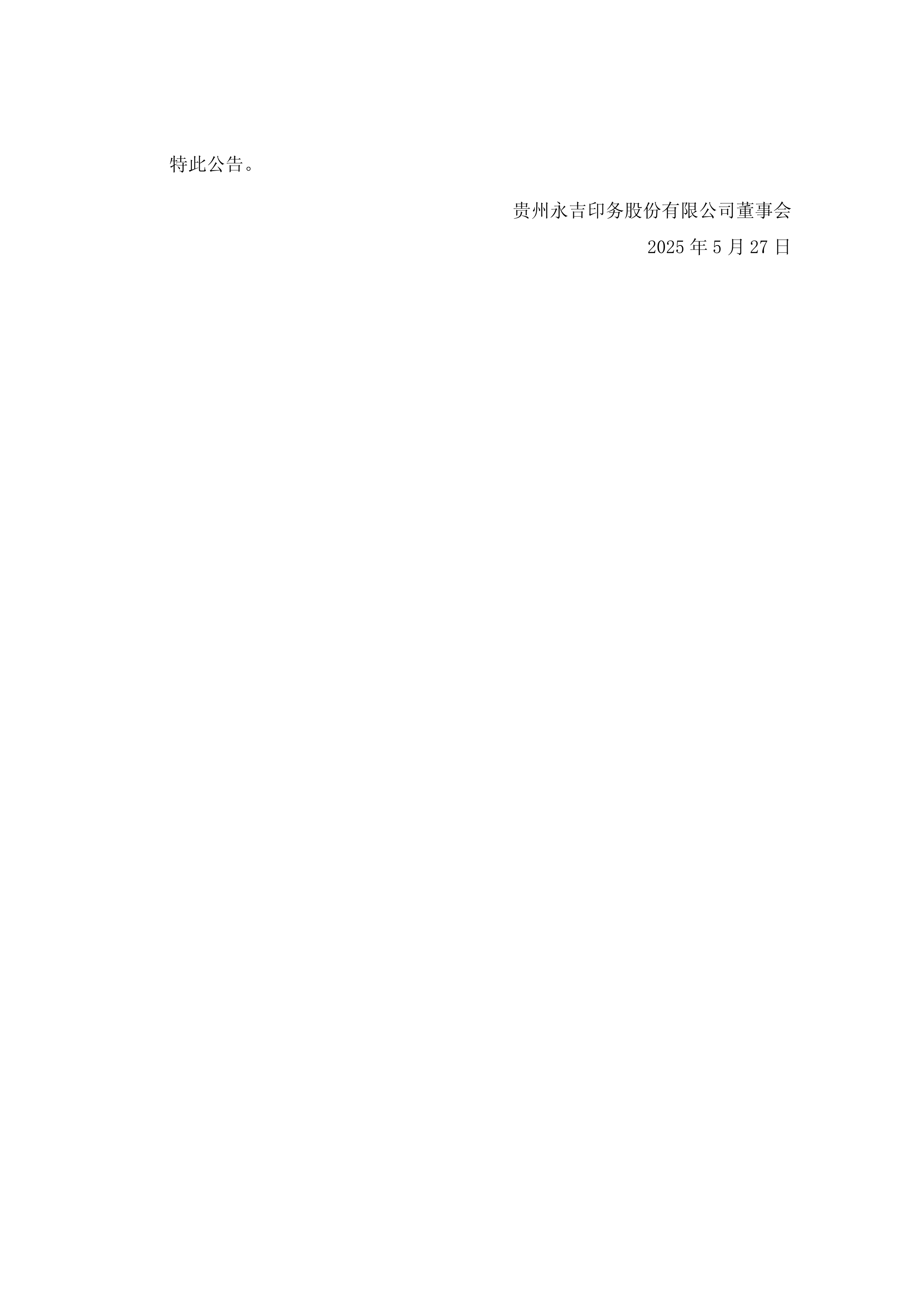 永吉股份：截至2025年7月31日股东人数为14938