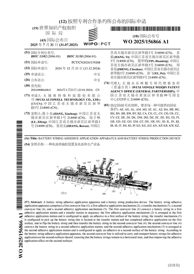 奥特维获得发明专利授权：“电池片串焊汇流条焊接一体机”
