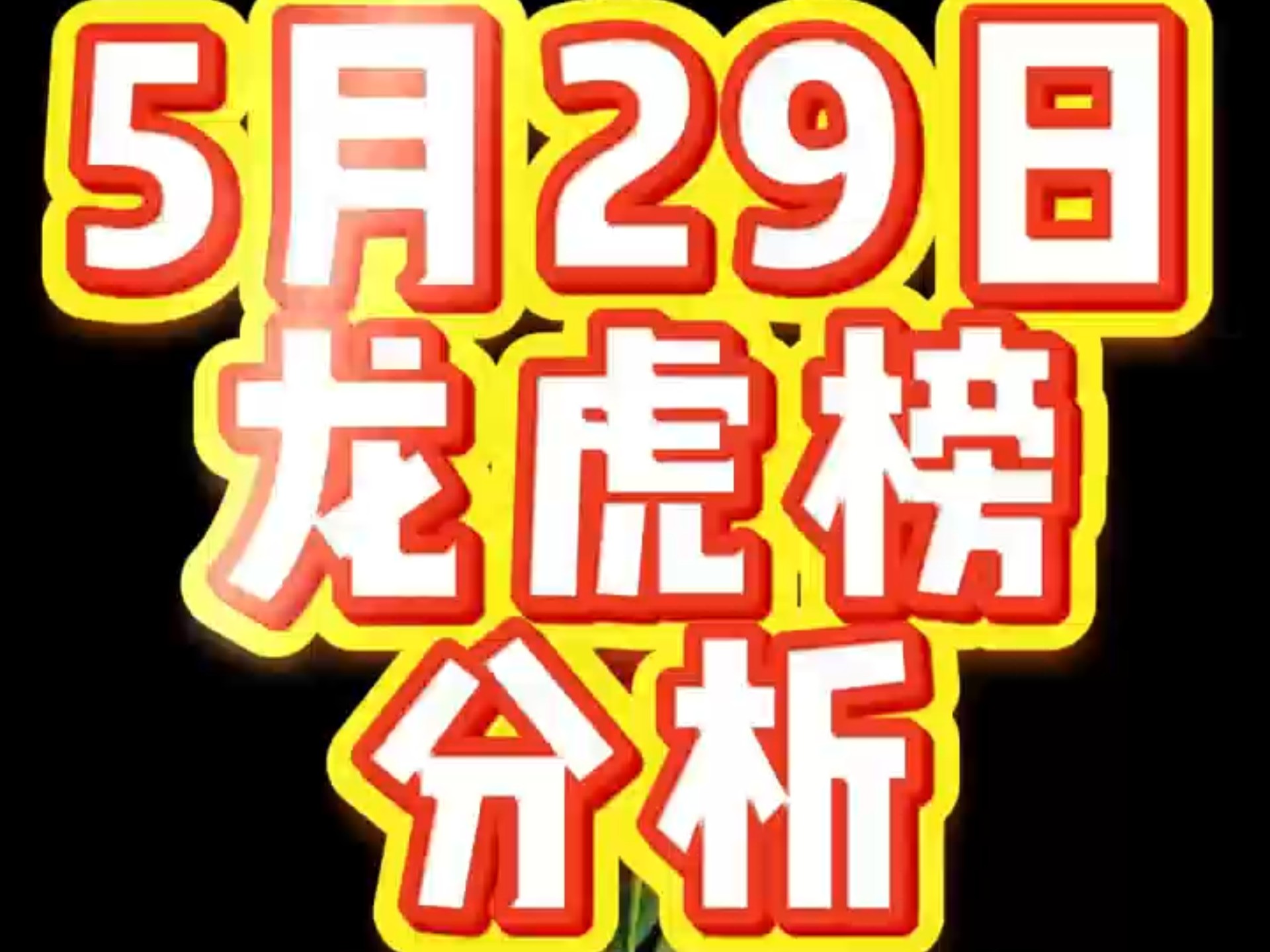 王力安防龙虎榜数据（8月1日）