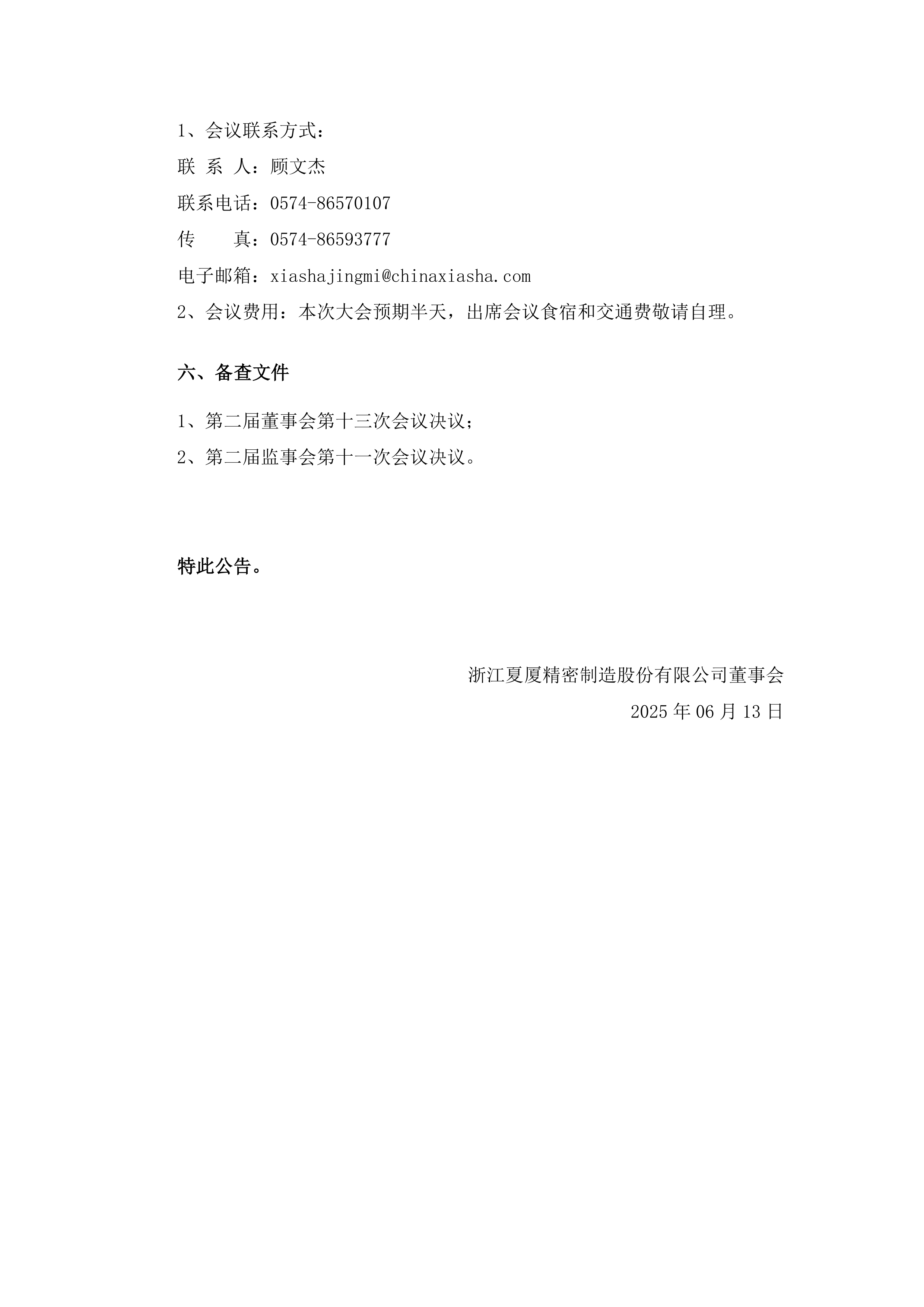 夏厦精密8月1日龙虎榜数据