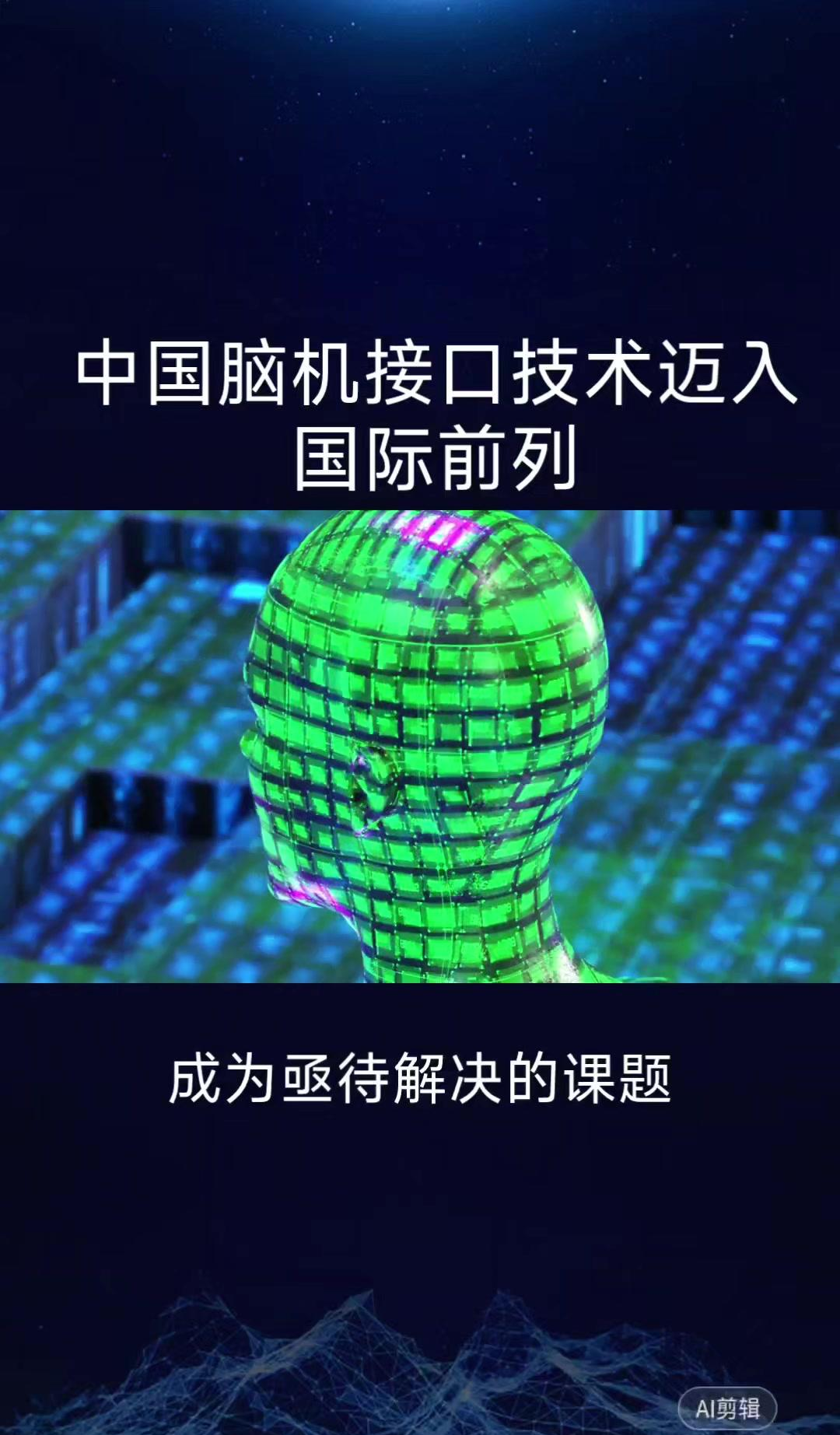 脑机接口技术不断发展，我们准备好了吗