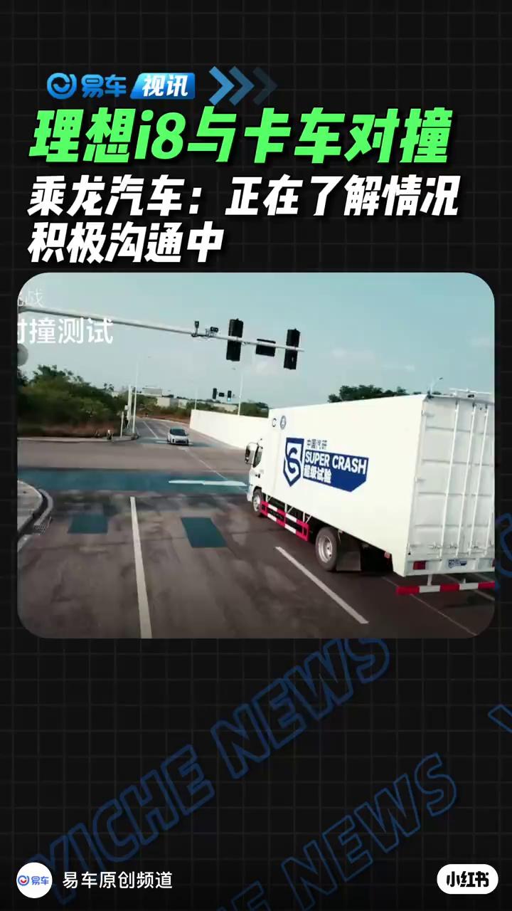 深夜！中国汽研发声，回应理想i8和乘龙卡车对撞测试争议