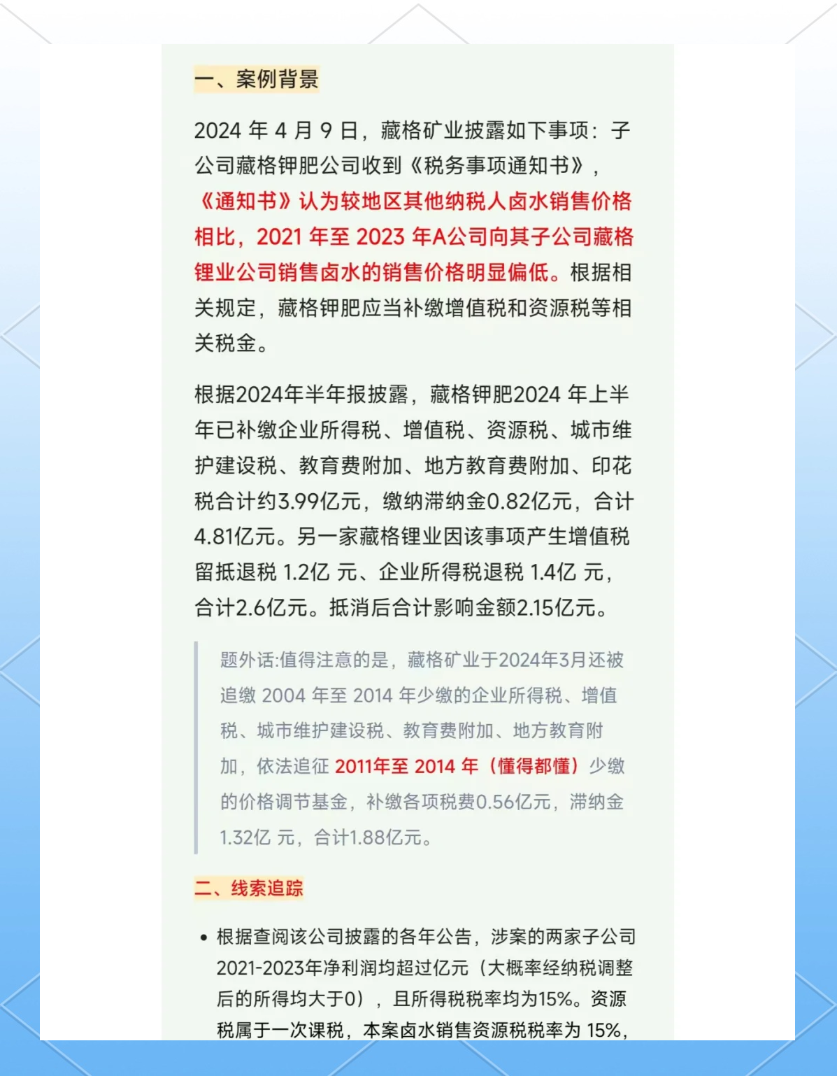藏格矿业上半年实现净利润18亿元 正就藏格锂业停产事项与监管部门进行沟通