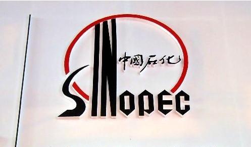 中国石化获得发明专利授权：“一种稠化液压油组合物及其制备方法”