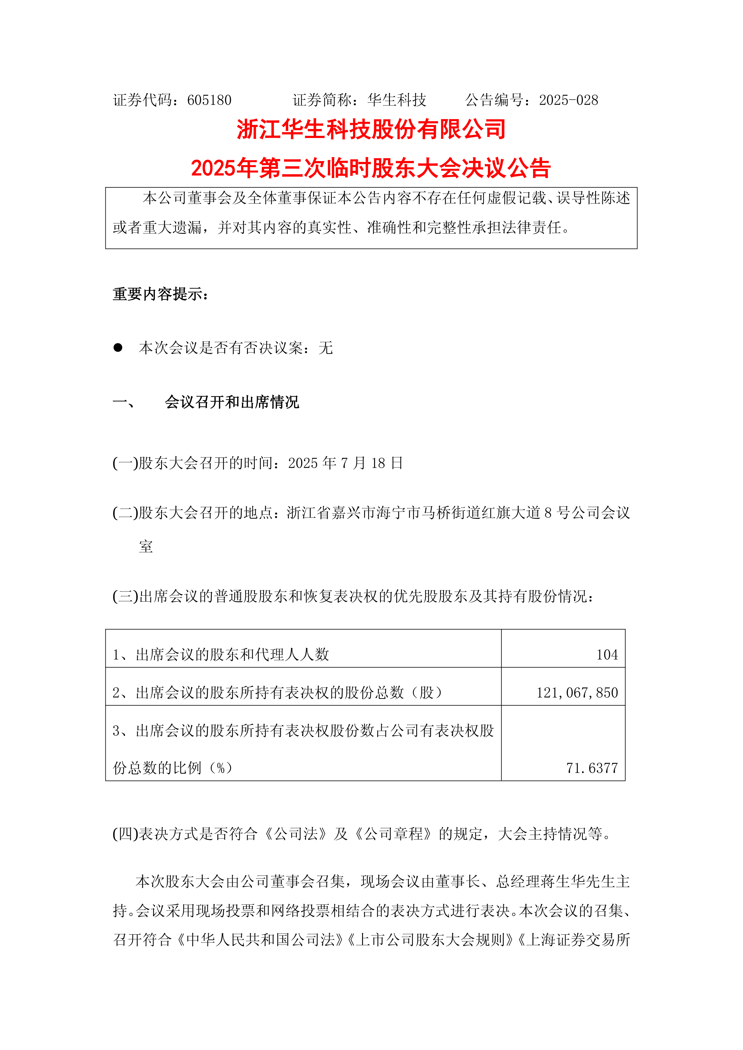 华生科技：2025年第一季度净利润同比下降52.93%