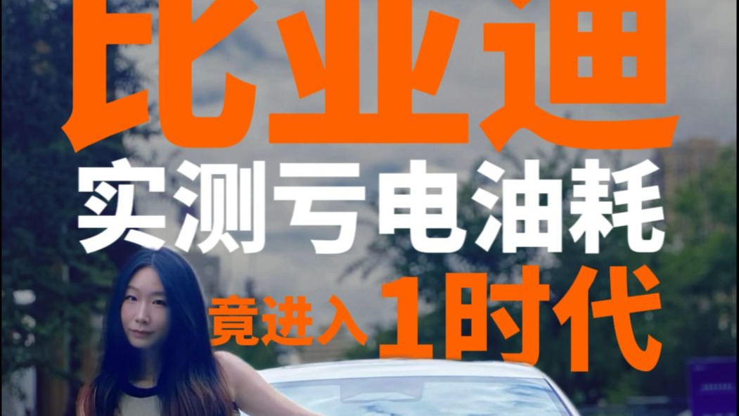 比亚迪第五代DM技术实现能效突破 亏电油耗降至2.6L