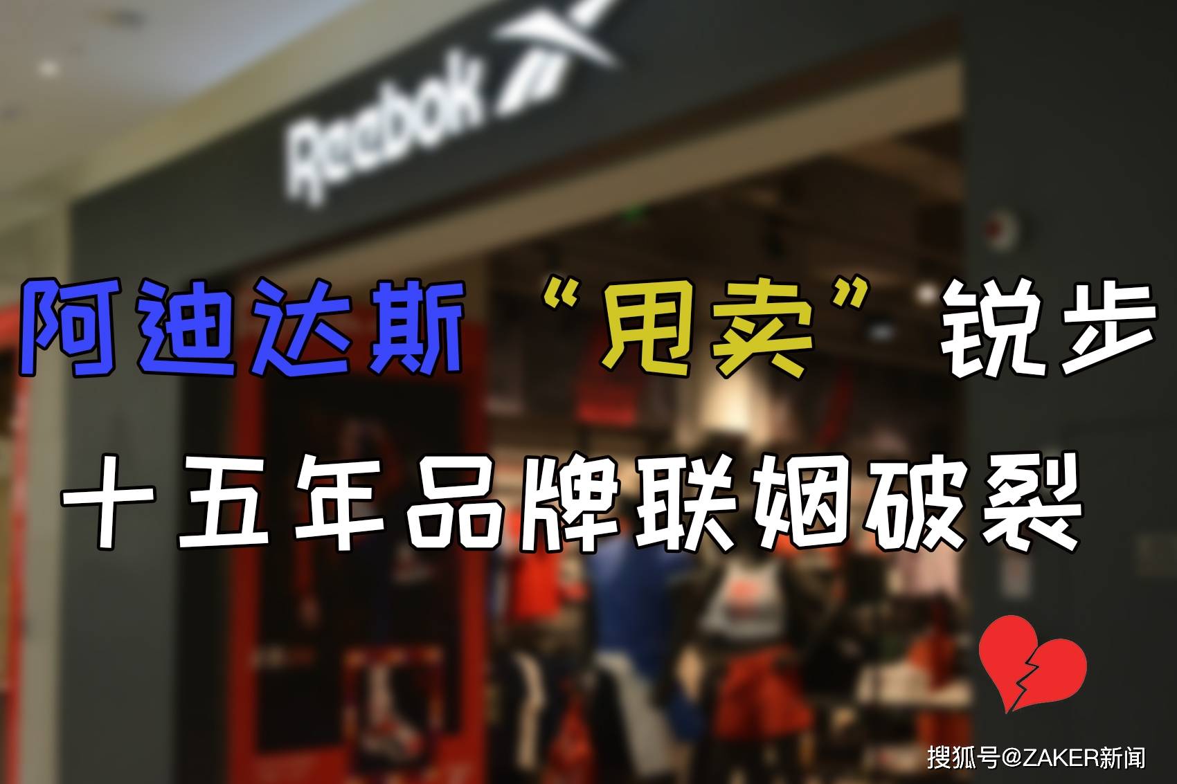 传收购锐步 安踏海外市场要进入狂突时代？