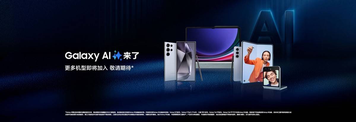 三星Galaxy AI革新智能生活方式，推动交互新潮流
