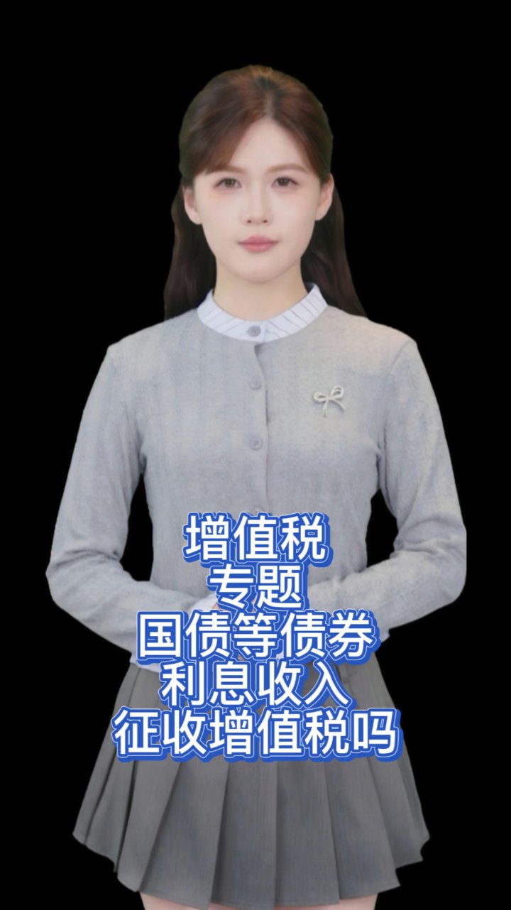 视频丨国债等三类债券今天开征增值税 ，对钱包影响几何？