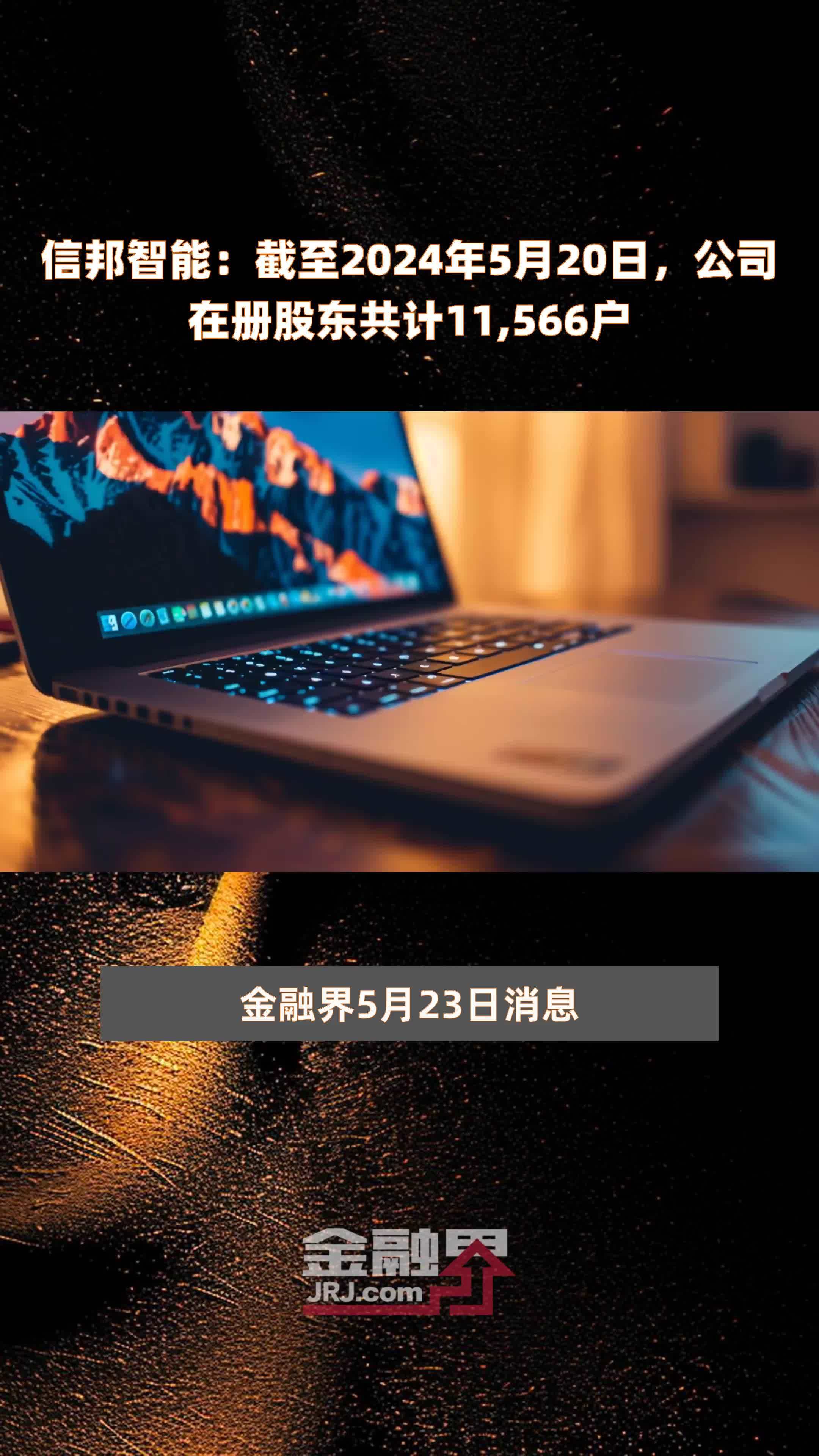 信邦智能龙虎榜数据（8月8日）