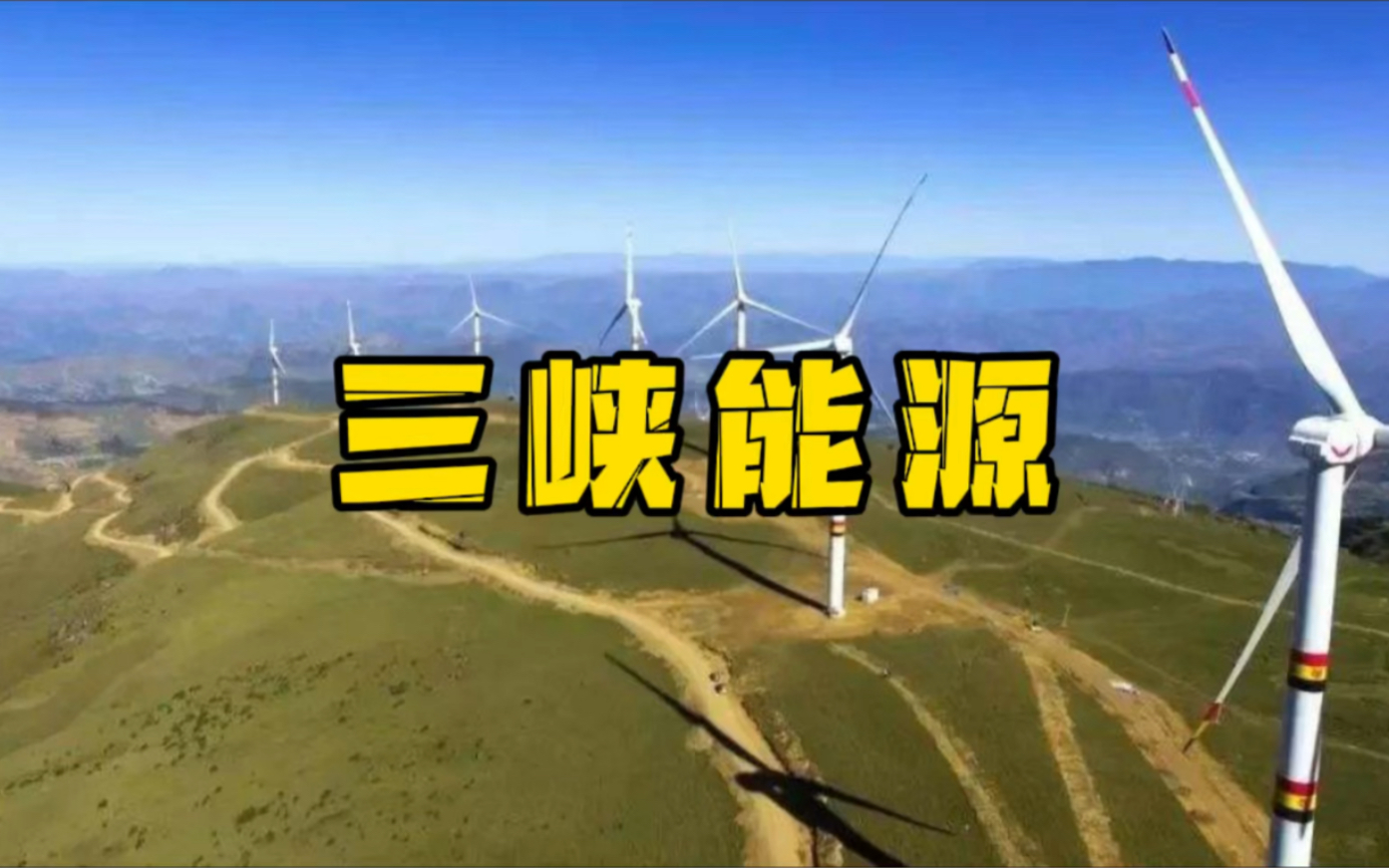 三峡能源：2025年累计总发电量同比增长5.99%