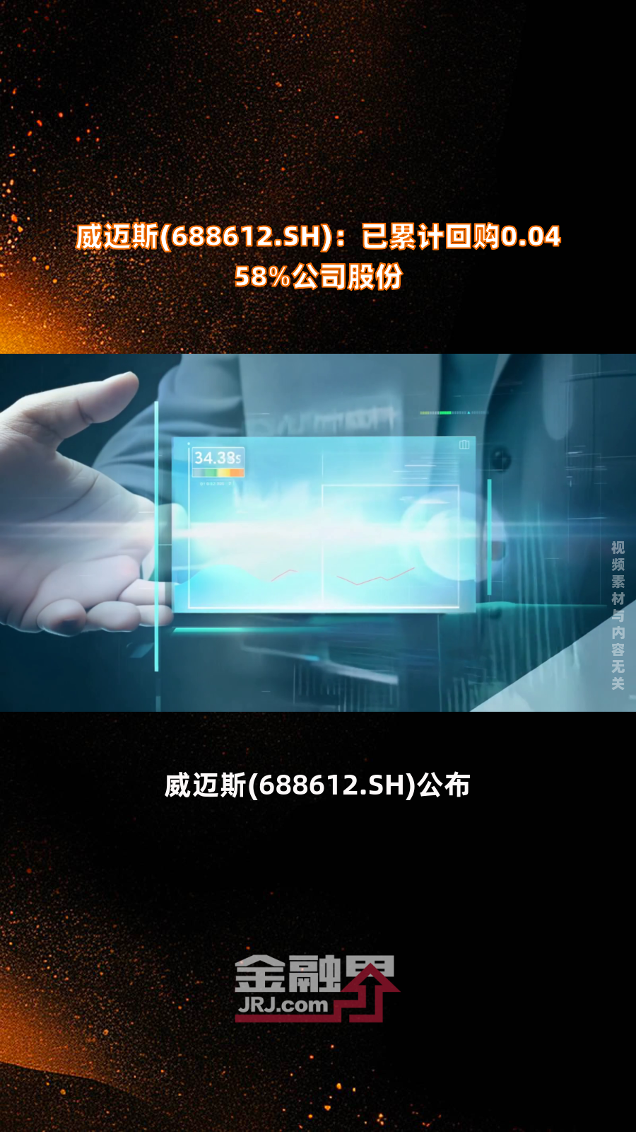 威迈斯(688612.SH)：拟5000万元-1亿元回购公司股份