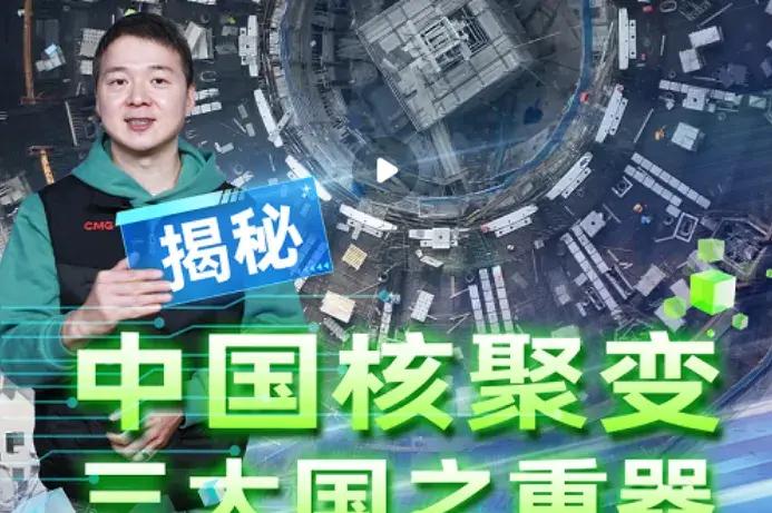 聚变新能发布BEST环布系统总装工程采购项目中标结果