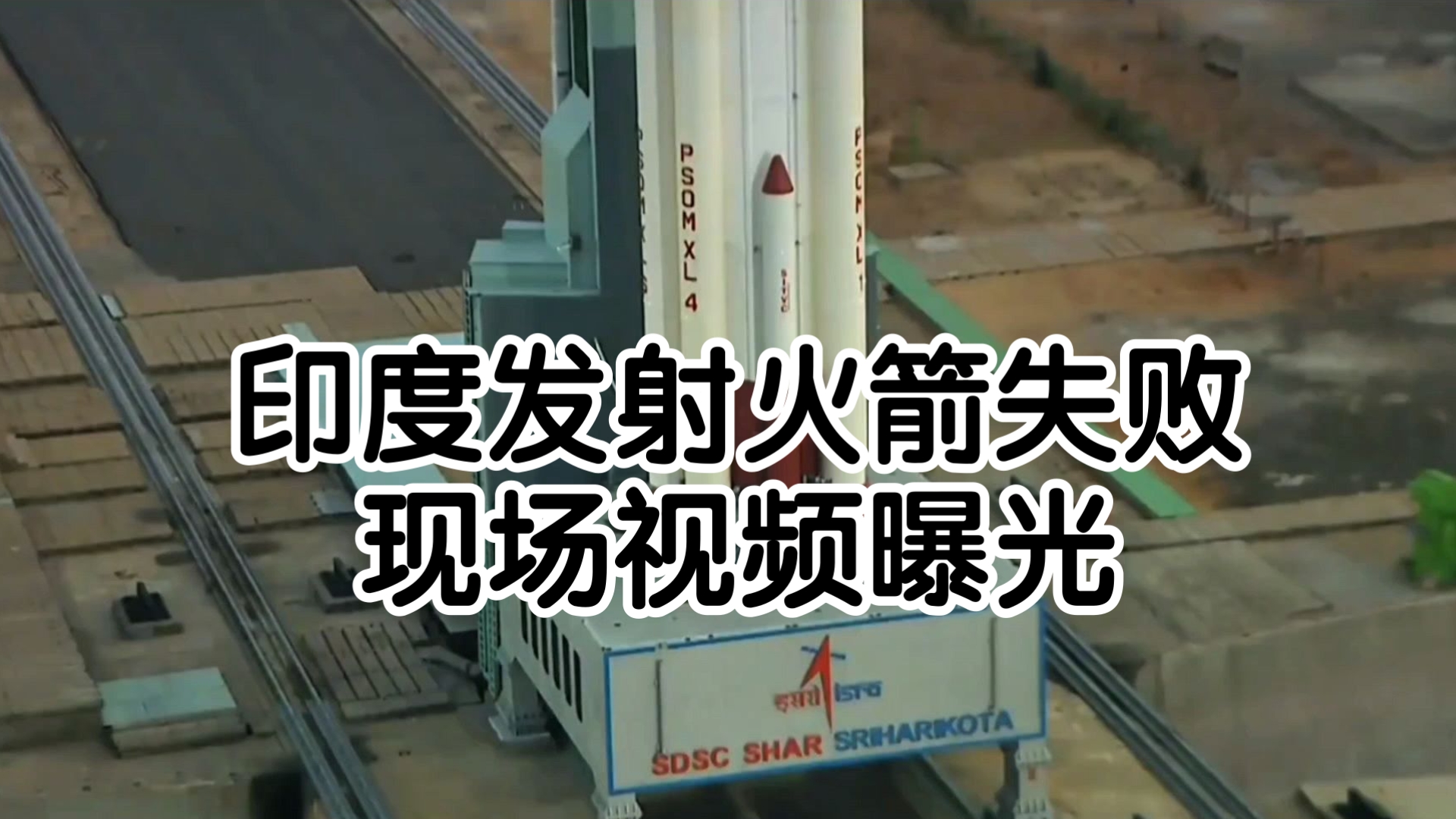 印度卫星发射任务失败