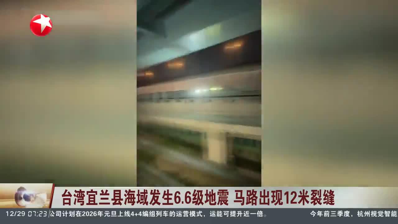 台湾宜兰县海域发生4.2级地震
