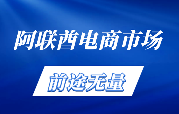 泰国商业部计划在2026年通过电商平台开拓中国市场