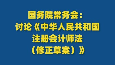 国常会：审议通过《国务院关于修改和废止部分行政法规的决定（草案）》