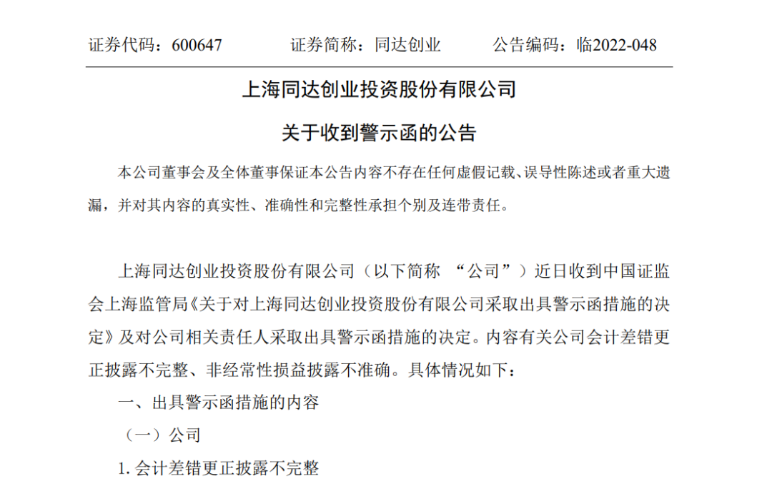 财务信息不实，这家制药公司两任董事长被警示、通报批评