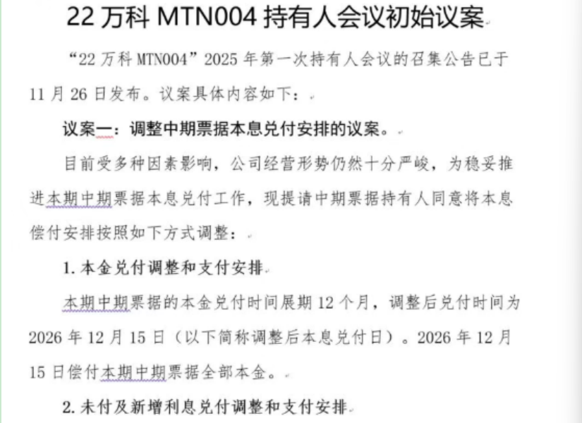 打破债务展期僵局，万科以40%首付换取宝贵喘息期