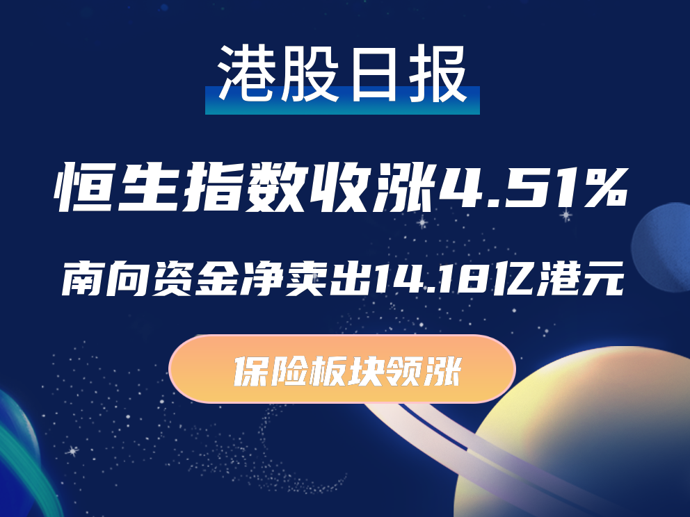 南向资金今日净卖出8.26亿港元