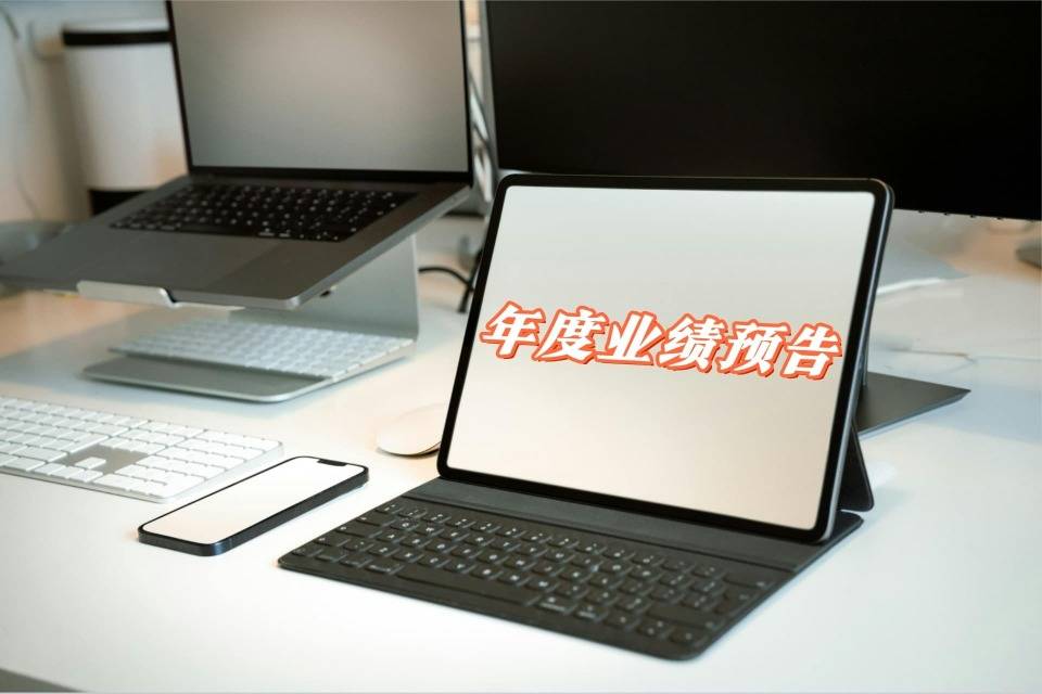 转型迟滞难挽业绩颓势，山鹰国际2025年扣非预亏超10亿元