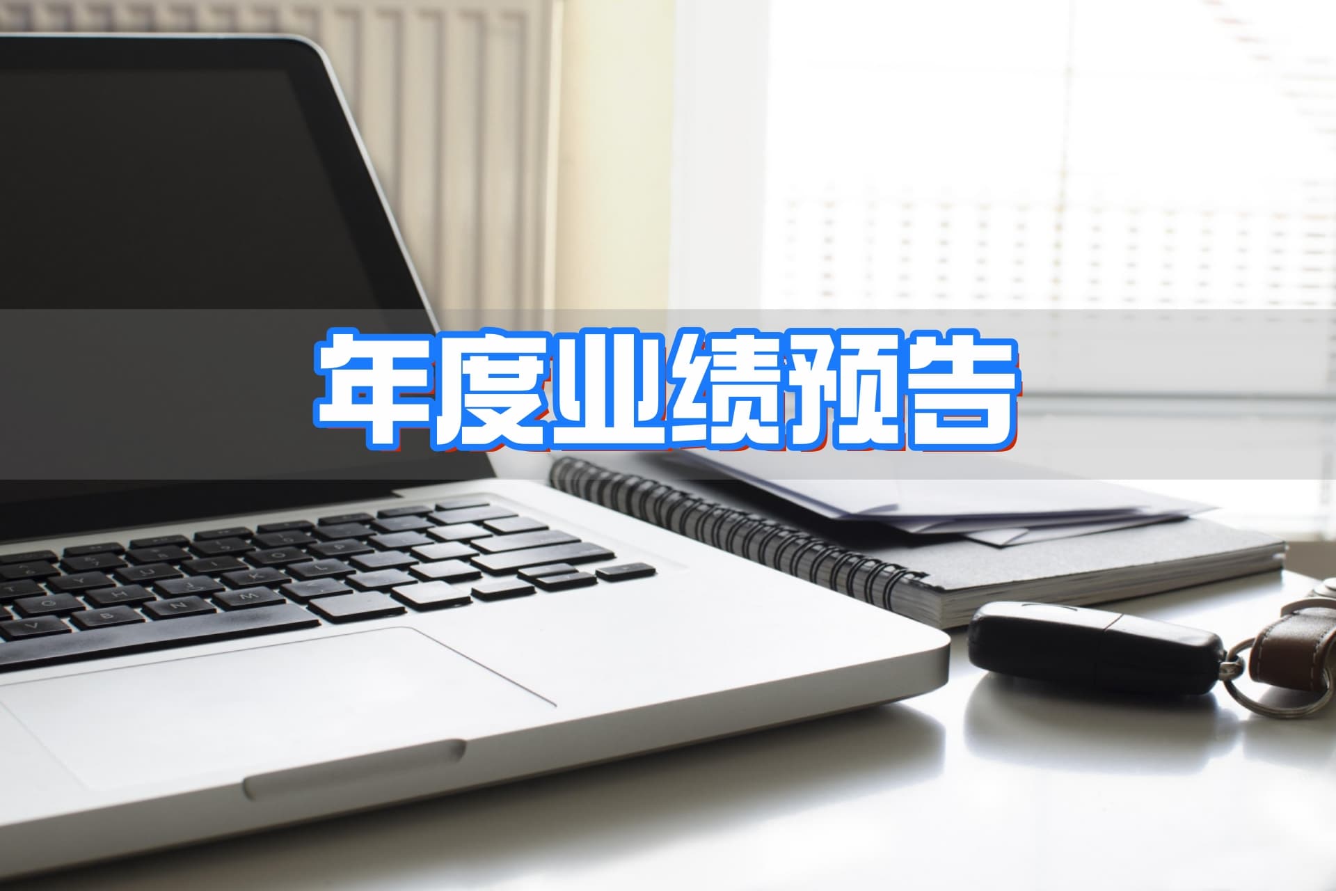 净利润增长超50% 工业富联2025年业绩预增超预期