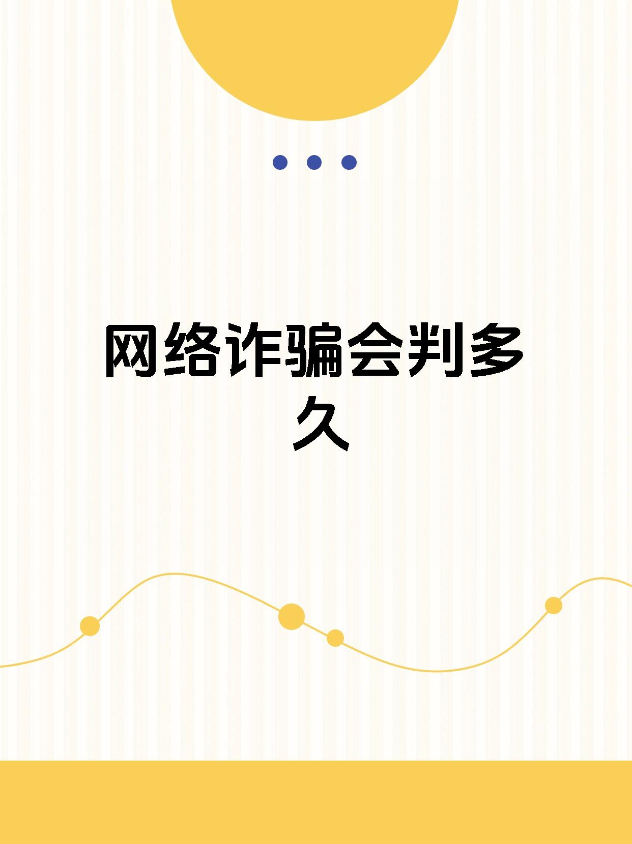 网络欺诈成为全球最普遍威胁之一