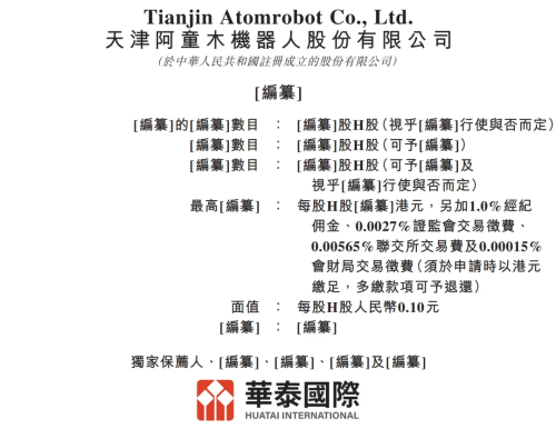 阿童木机器人递表港交所 华泰国际为独家保荐人