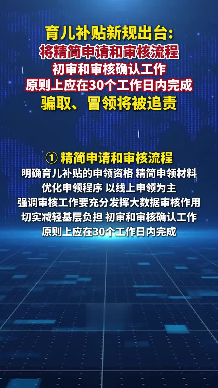 财政部：2025年已通过审核但未发放到位的育儿补贴申请 将于今年3月底前足额发放