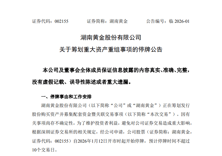 福石控股实控人陈永亮被留置；华大智造拟收购资产；湖南黄金：公司黄金产品价格能否继续上涨存在不确定性｜公告精选