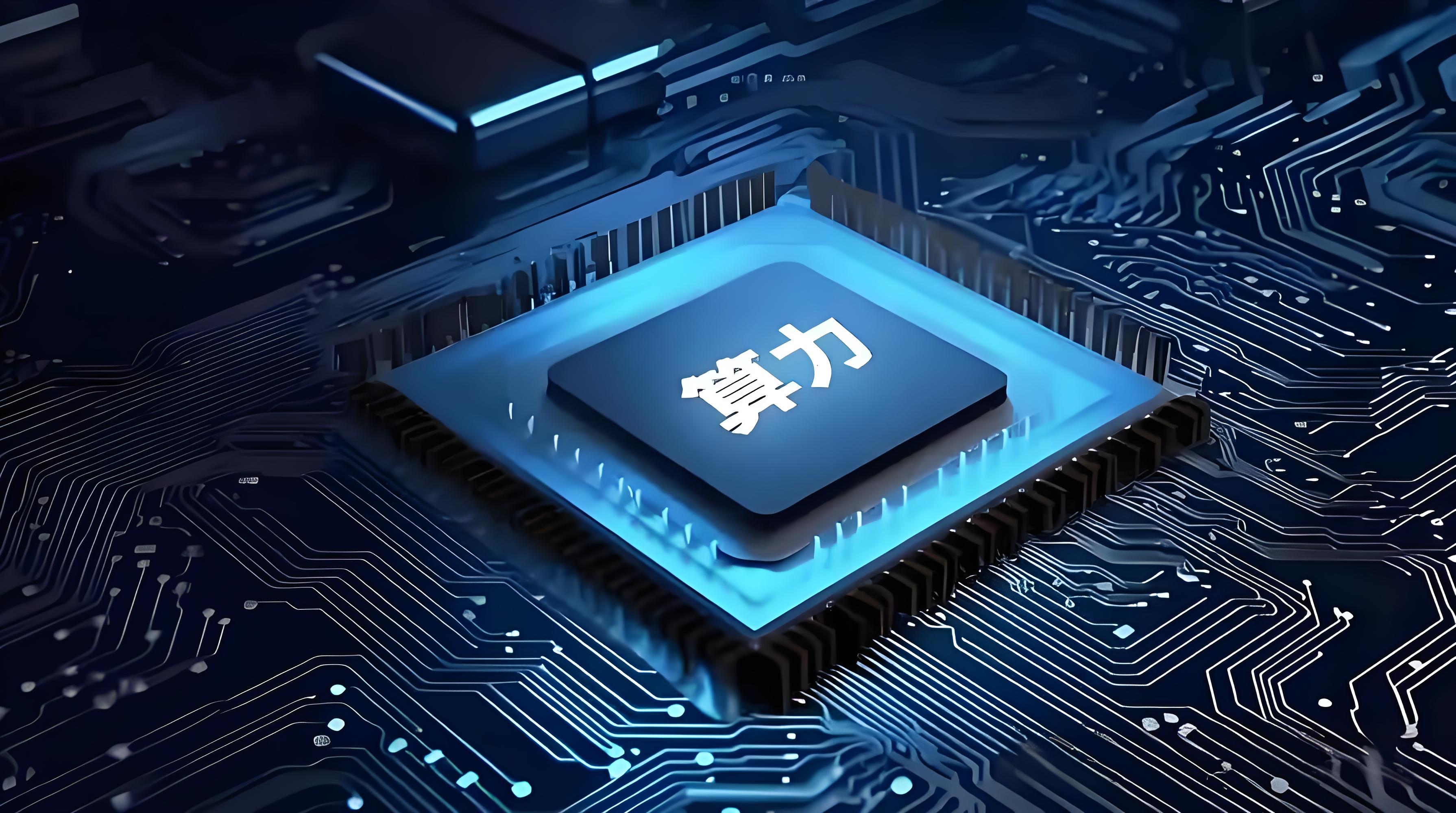 北京经济技术开发区：推进数模混合、存算一体等芯片架构研发创新