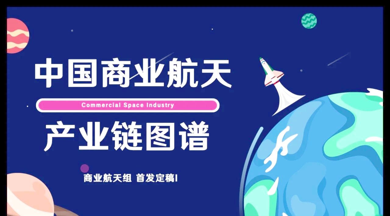 从技术验证迈向规模化应用　中国商业航天逐梦星辰大海