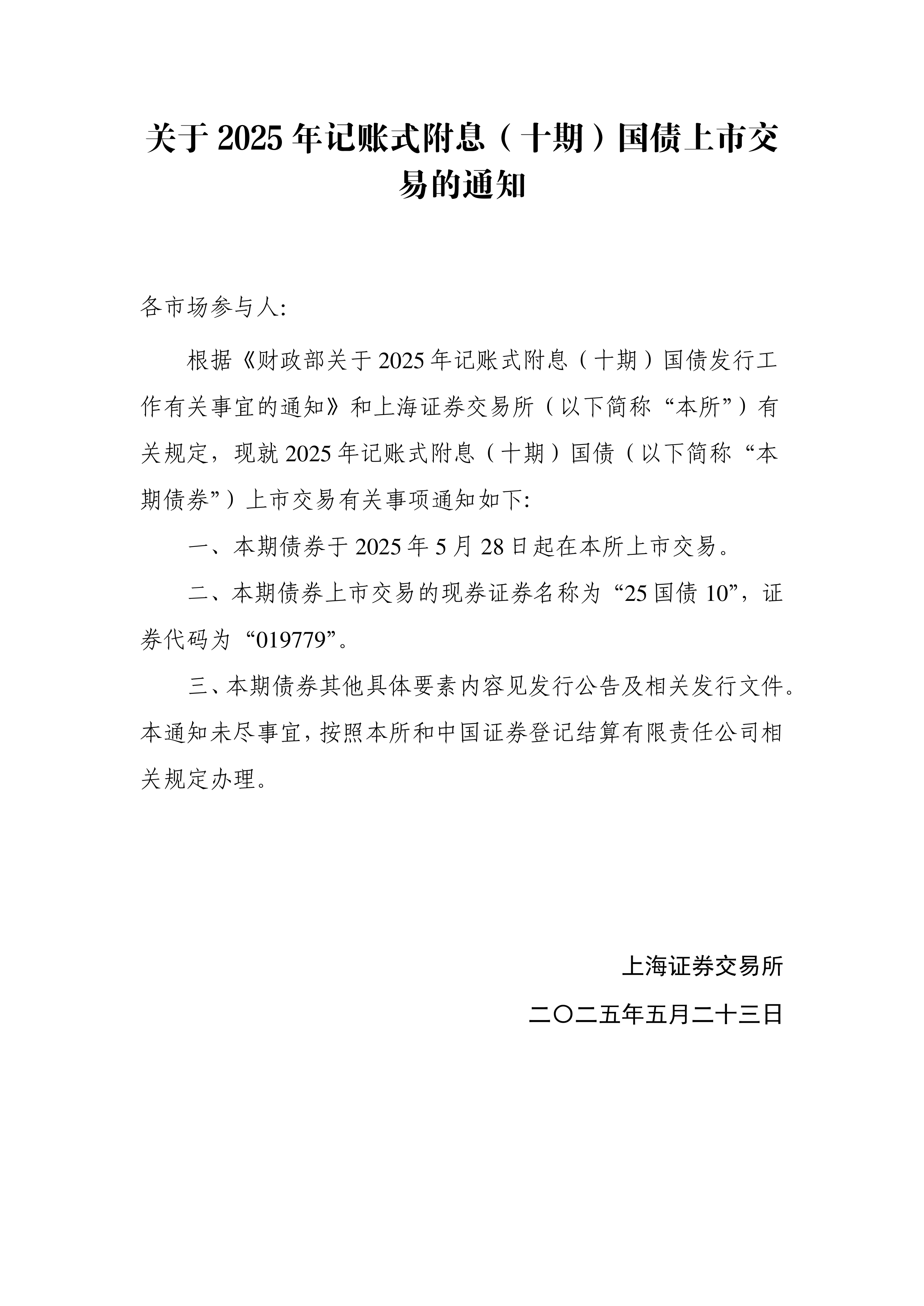 财政部拟第二次续发行2025年记账式附息（二十四期）国债