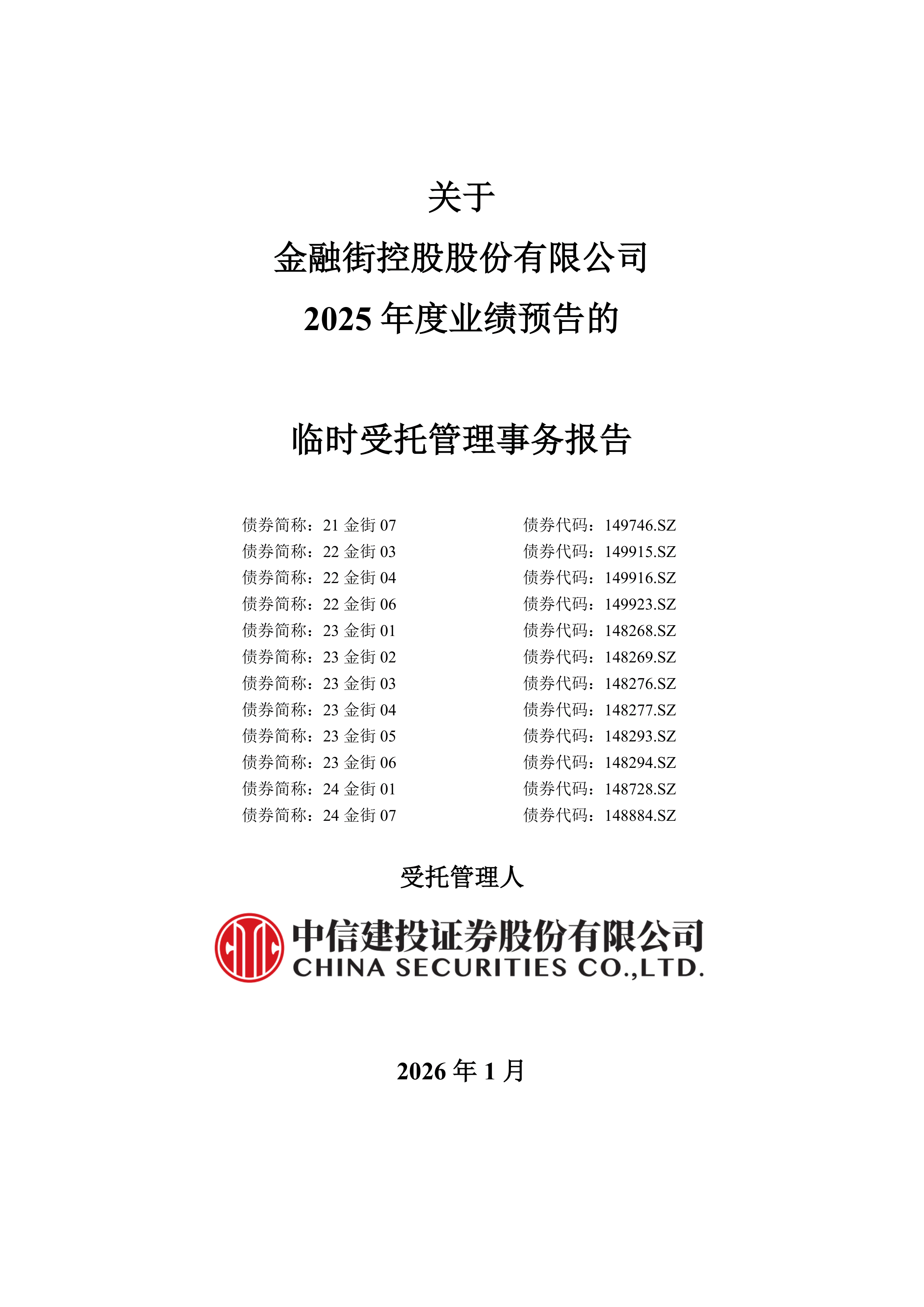 债市公告精选| 中化岩土2025 预亏6亿-8亿元 ；远洋控股集团2026年1月末未偿本金167.8亿元，新增7起诉讼