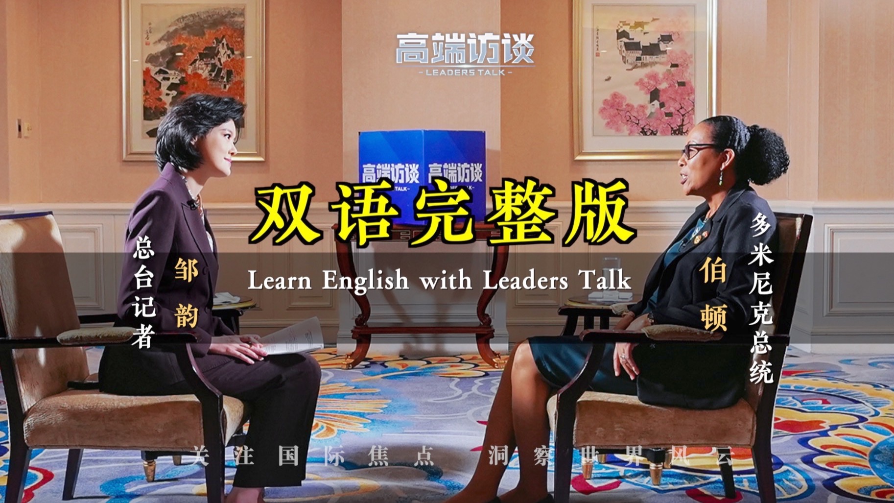 高端访谈丨专访非盟委员会主席优素福