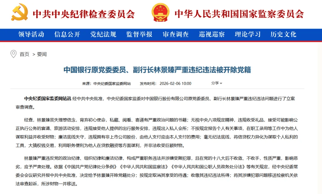 信贷权力异化，林景臻被开除党籍！多名大行原干部被处分