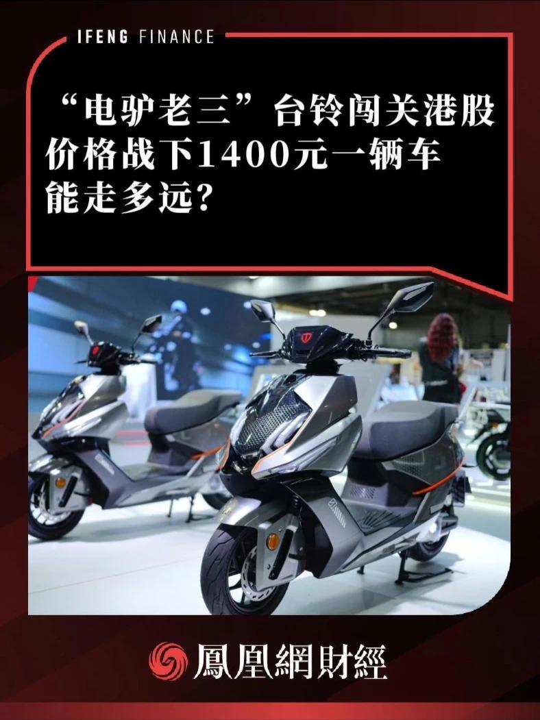 台铃科技港股递表 两轮车“性价比玩家”谋突围