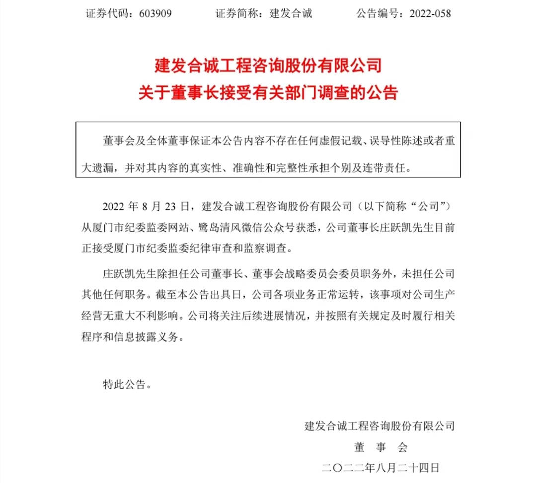 建发合诚：选举王雪飞担任董事长