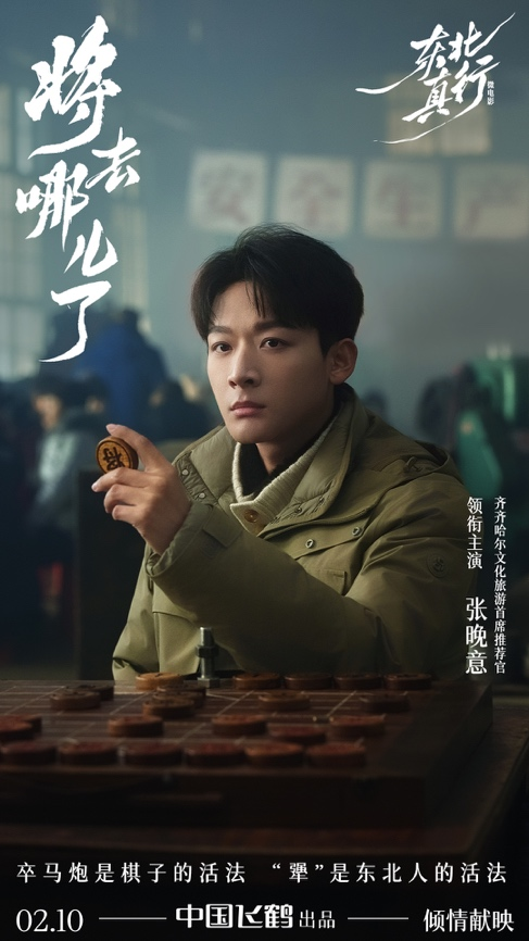 中国飞鹤春节献映《东北 真行》新篇章 讲述匠心与守护的时代故事