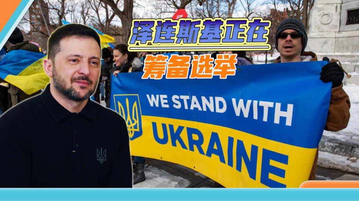 泽连斯基否认“公布选举计划”传闻，称“停火即可选举”；俄乌或于下周展开谈判，“若真诚进行，冲突可能在几个月内结束”