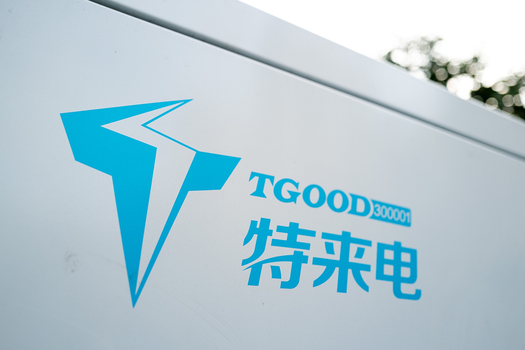 特锐德:截至目前,特来电平台最高日充电量超过7700万度