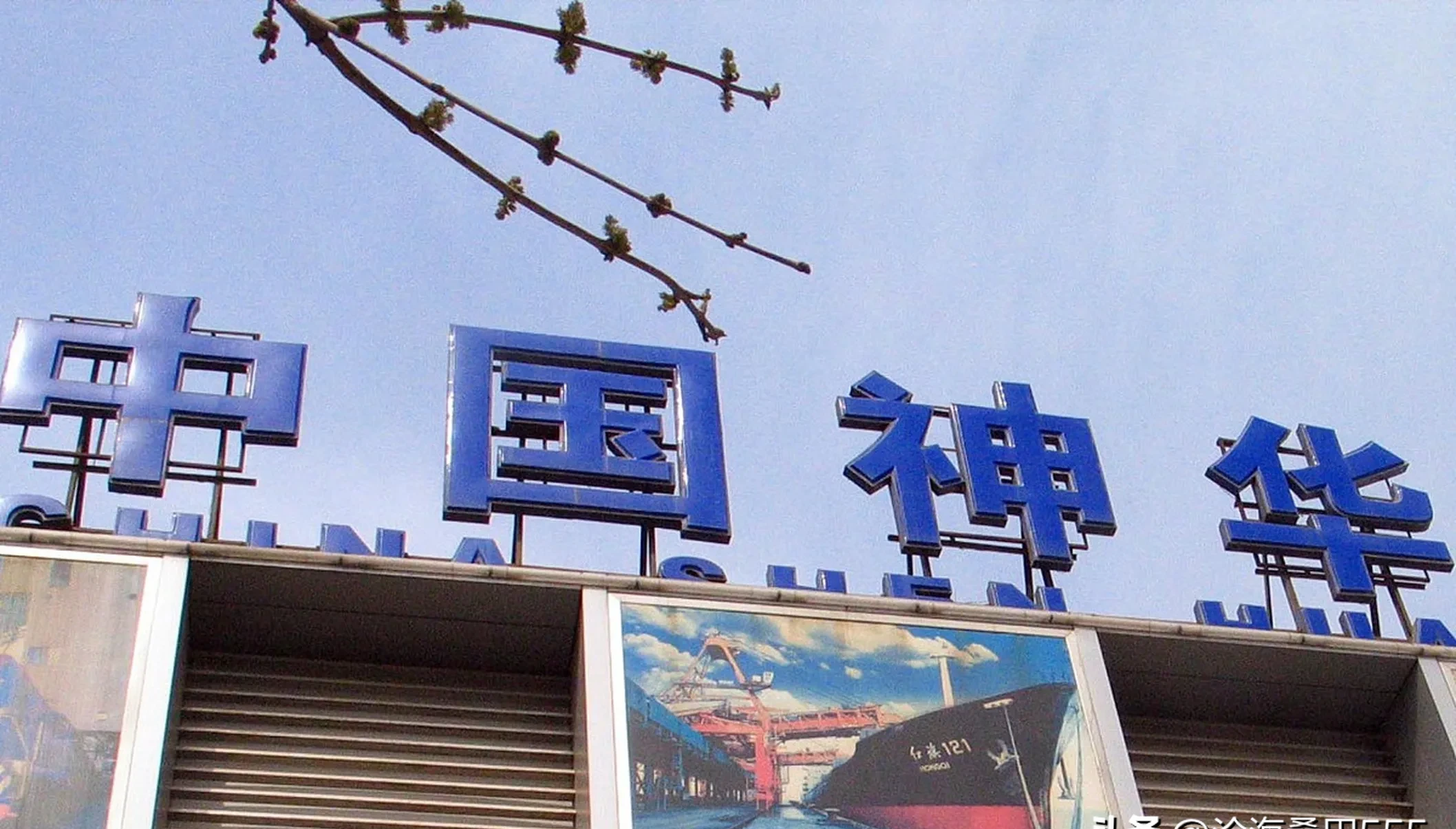 中国神华：1月份煤炭销售量同比增长9.9%