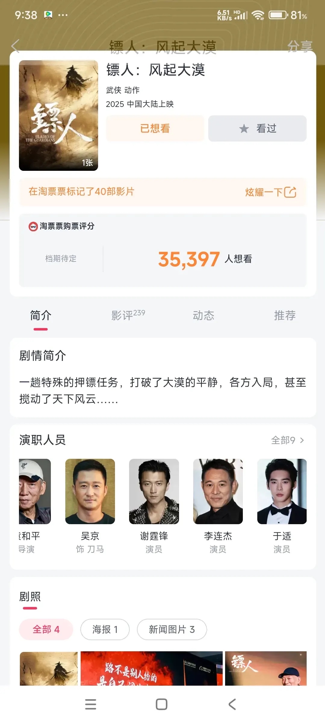 影片《镖人：风起大漠》预售总票房突破4000万元