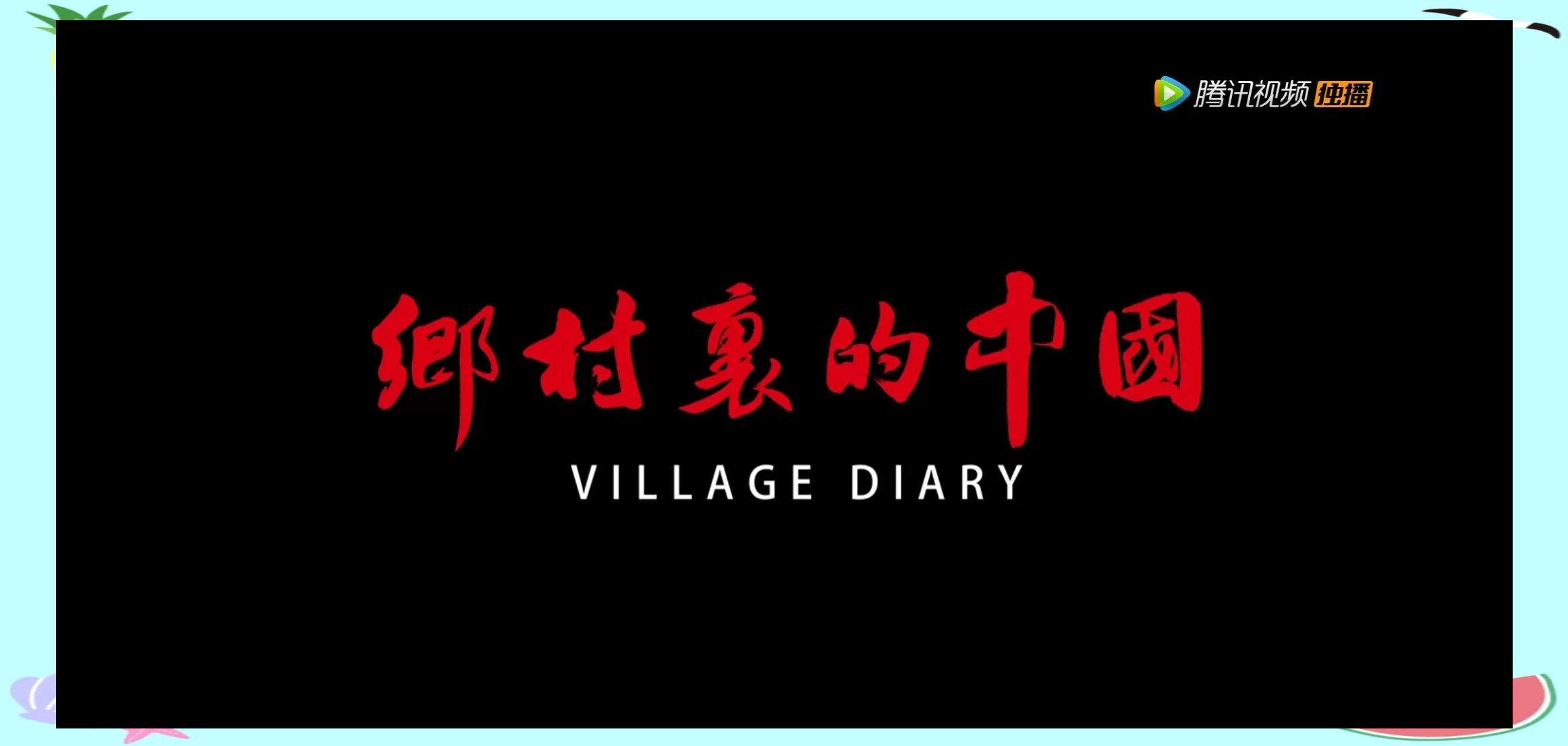 川人的腊味｜故乡里的中国