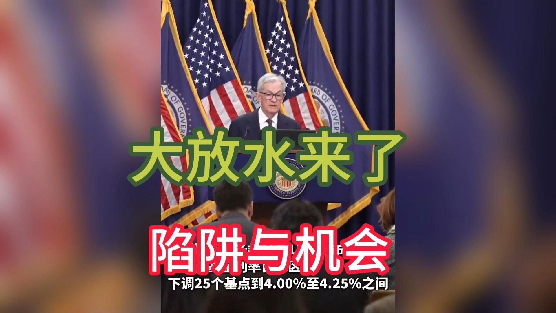 深夜变局！美联储，降息大消息！