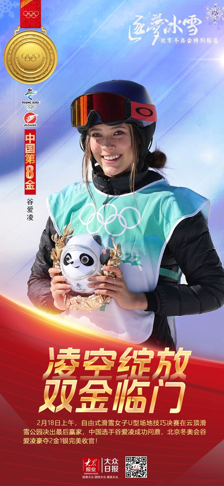 中国队第五金！祝贺谷爱凌！