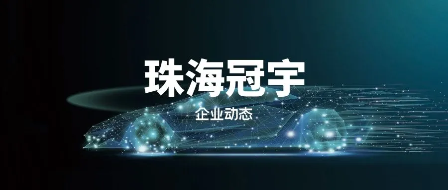 珠海冠宇获得实用新型专利授权：“电芯及二次电池”